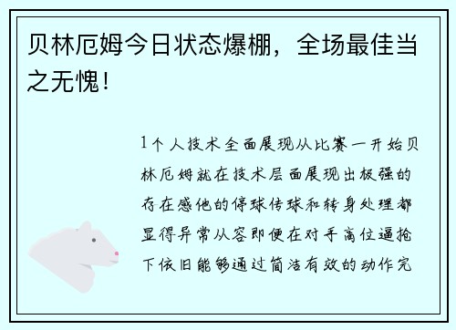 贝林厄姆今日状态爆棚，全场最佳当之无愧！