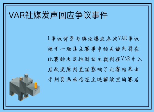 VAR社媒发声回应争议事件