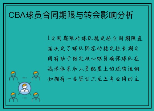 CBA球员合同期限与转会影响分析