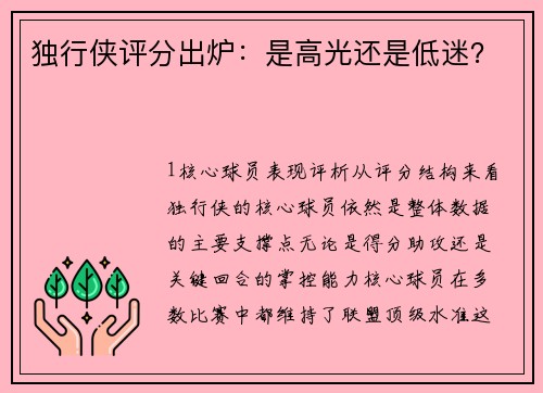 独行侠评分出炉：是高光还是低迷？