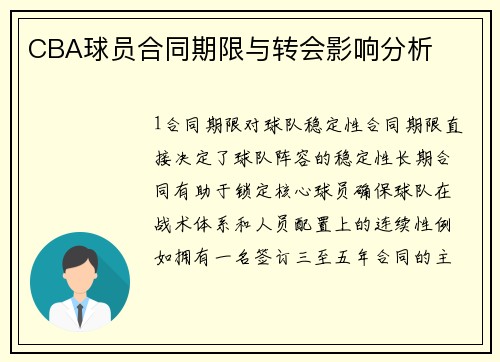 CBA球员合同期限与转会影响分析
