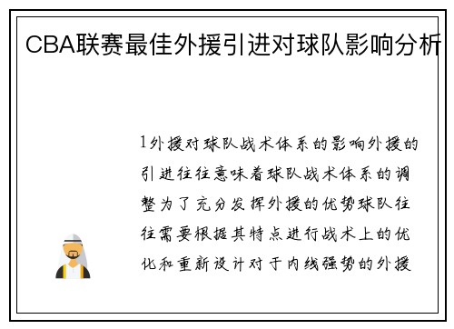 CBA联赛最佳外援引进对球队影响分析