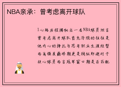 NBA亲承：曾考虑离开球队