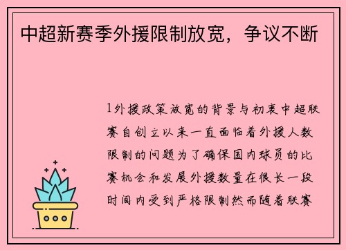 中超新赛季外援限制放宽，争议不断