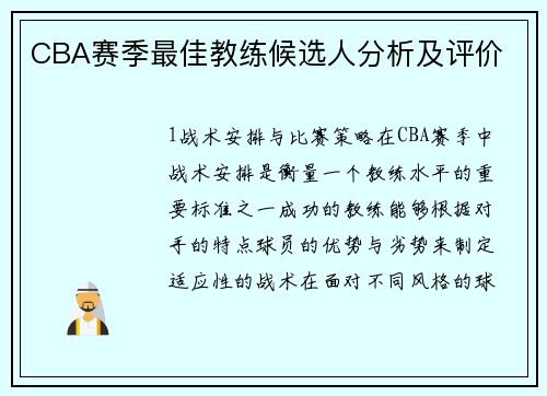 CBA赛季最佳教练候选人分析及评价