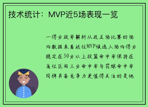 技术统计：MVP近5场表现一览