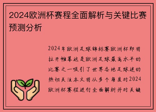 2024欧洲杯赛程全面解析与关键比赛预测分析