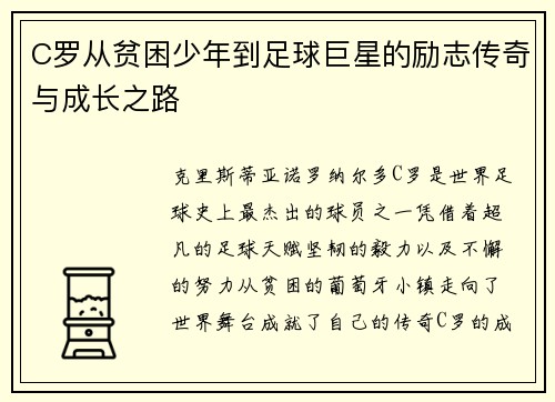 C罗从贫困少年到足球巨星的励志传奇与成长之路 C罗从贫困少年到足球巨星的励志传奇与成长之路