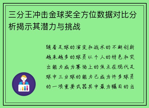 三分王冲击金球奖全方位数据对比分析揭示其潜力与挑战