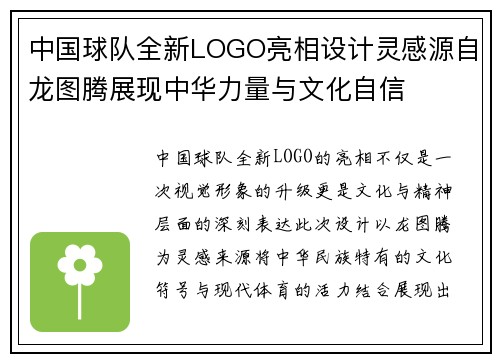 中国球队全新LOGO亮相设计灵感源自龙图腾展现中华力量与文化自信 中国球队全新LOGO亮相设计灵感源自龙图腾展现中华力量与文化自信