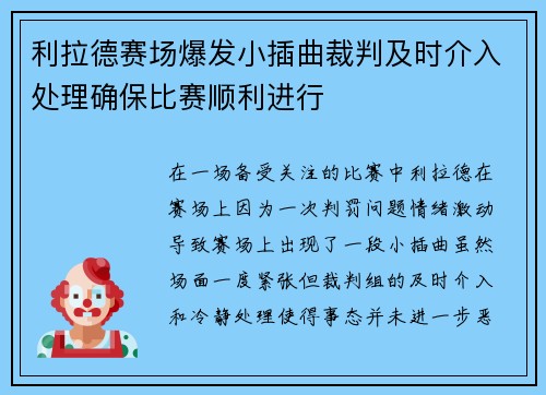 利拉德赛场爆发小插曲裁判及时介入处理确保比赛顺利进行 利拉德赛场爆发小插曲裁判及时介入处理确保比赛顺利进行