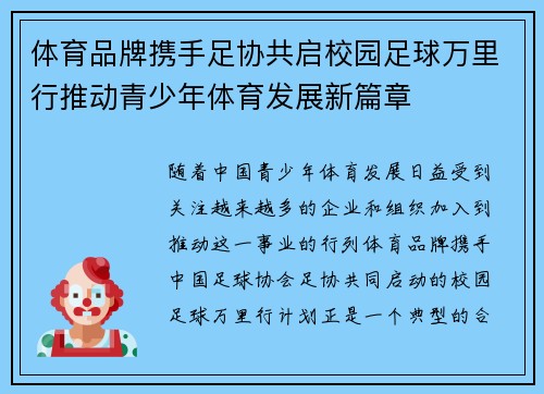 体育品牌携手足协共启校园足球万里行推动青少年体育发展新篇章