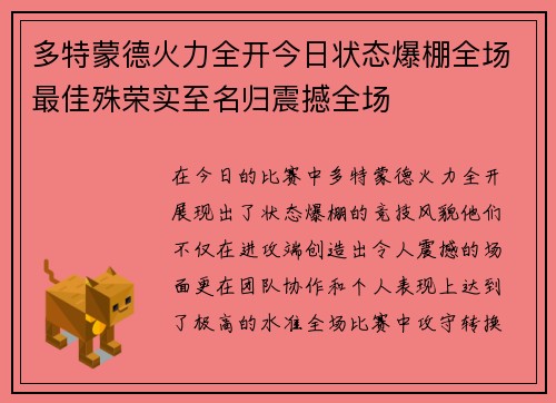 多特蒙德火力全开今日状态爆棚全场最佳殊荣实至名归震撼全场 多特蒙德火力全开今日状态爆棚全场最佳殊荣实至名归震撼全场