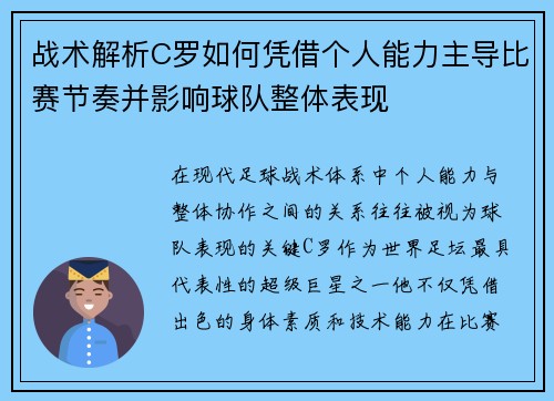 战术解析C罗如何凭借个人能力主导比赛节奏并影响球队整体表现 战术解析C罗如何凭借个人能力主导比赛节奏并影响球队整体表现