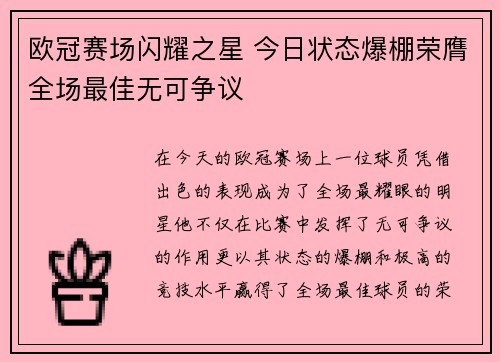 欧冠赛场闪耀之星 今日状态爆棚荣膺全场最佳无可争议 欧冠赛场闪耀之星 今日状态爆棚荣膺全场最佳无可争议