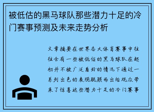 被低估的黑马球队那些潜力十足的冷门赛事预测及未来走势分析 被低估的黑马球队那些潜力十足的冷门赛事预测及未来走势分析