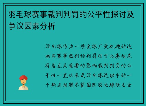羽毛球赛事裁判判罚的公平性探讨及争议因素分析 羽毛球赛事裁判判罚的公平性探讨及争议因素分析