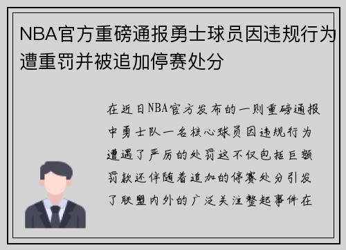 NBA官方重磅通报勇士球员因违规行为遭重罚并被追加停赛处分