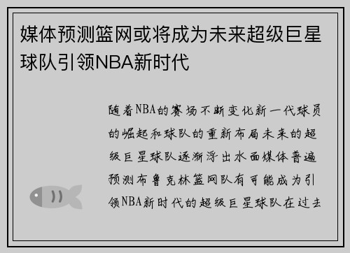 媒体预测篮网或将成为未来超级巨星球队引领NBA新时代