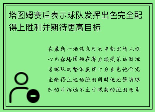 塔图姆赛后表示球队发挥出色完全配得上胜利并期待更高目标