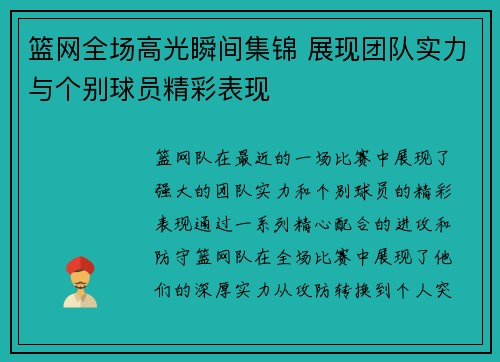 篮网全场高光瞬间集锦 展现团队实力与个别球员精彩表现 篮网全场高光瞬间集锦 展现团队实力与个别球员精彩表现