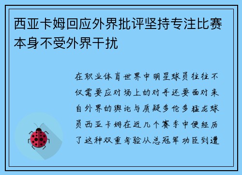 西亚卡姆回应外界批评坚持专注比赛本身不受外界干扰