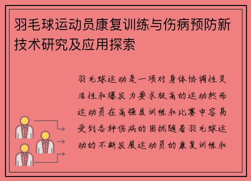 羽毛球运动员康复训练与伤病预防新技术研究及应用探索