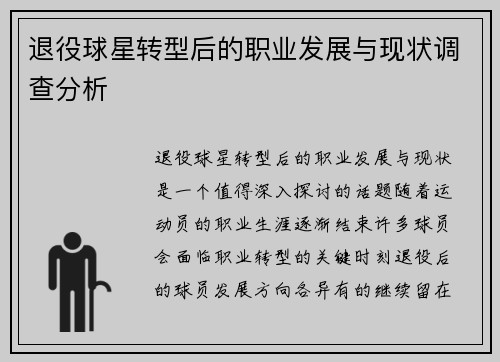 退役球星转型后的职业发展与现状调查分析