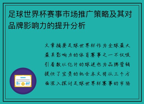 足球世界杯赛事市场推广策略及其对品牌影响力的提升分析