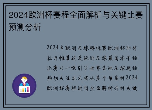 2024欧洲杯赛程全面解析与关键比赛预测分析