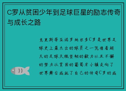 C罗从贫困少年到足球巨星的励志传奇与成长之路
