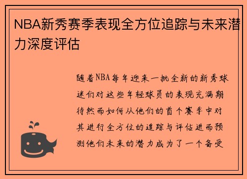 NBA新秀赛季表现全方位追踪与未来潜力深度评估 NBA新秀赛季表现全方位追踪与未来潜力深度评估