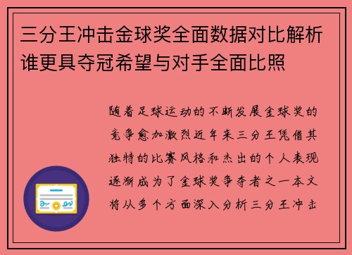 三分王冲击金球奖全面数据对比解析谁更具夺冠希望与对手全面比照