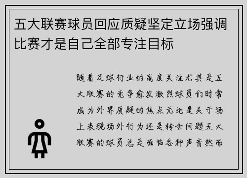 五大联赛球员回应质疑坚定立场强调比赛才是自己全部专注目标