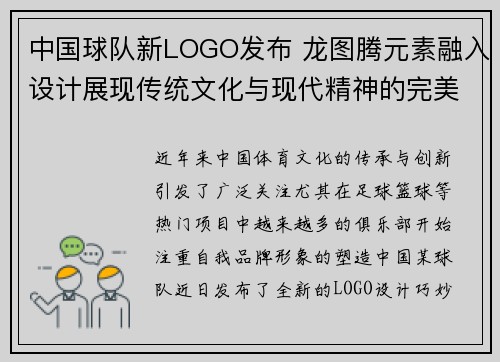 中国球队新LOGO发布 龙图腾元素融入设计展现传统文化与现代精神的完美结合 中国球队新LOGO发布 龙图腾元素融入设计展现传统文化与现代精神的完美结合
