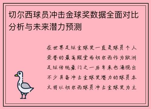 切尔西球员冲击金球奖数据全面对比分析与未来潜力预测