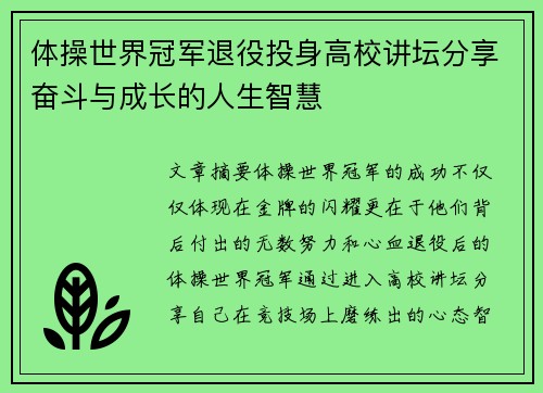 体操世界冠军退役投身高校讲坛分享奋斗与成长的人生智慧 体操世界冠军退役投身高校讲坛分享奋斗与成长的人生智慧