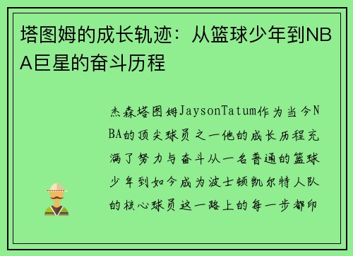 塔图姆的成长轨迹：从篮球少年到NBA巨星的奋斗历程